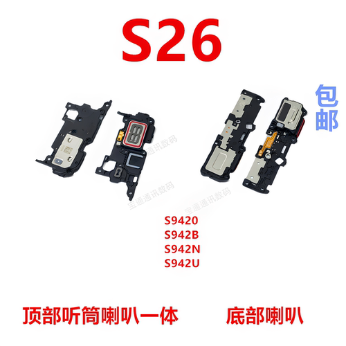 适用于三星S26底部喇叭