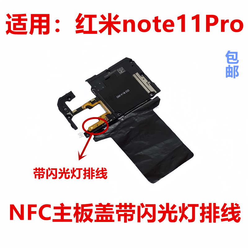 红米note11Pro主板盖天线盖