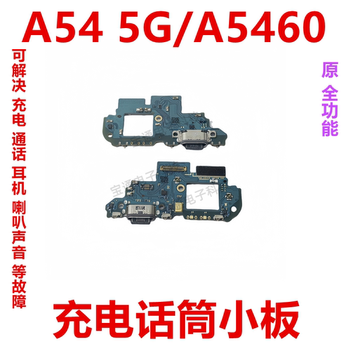 三星A545G/A5460尾插小板