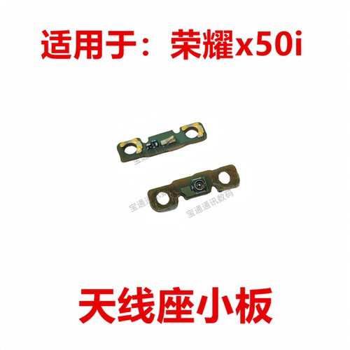 荣耀x50i天线座信号小板