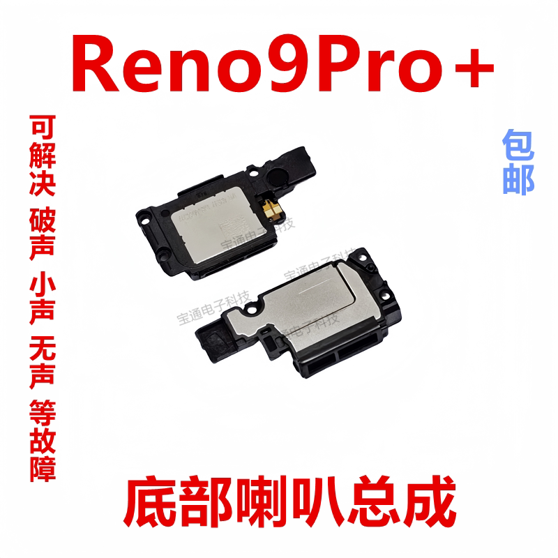 适用于OPPO Reno9Pro+ 喇叭 手机扬声器振铃响铃总成免提听筒