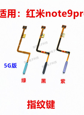 适用于红米Note9Pro 5G 指纹排线 Note 9指纹按键返回键