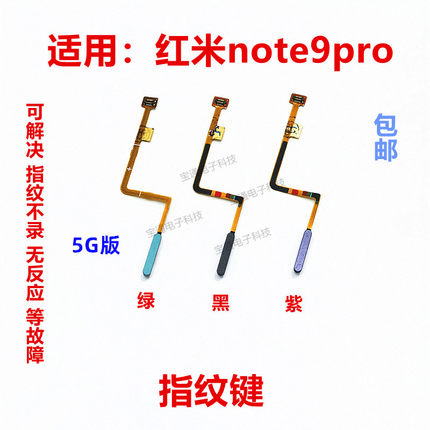 适用于红米Note9Pro 5G 指纹排线 Note 9指纹按键返回键