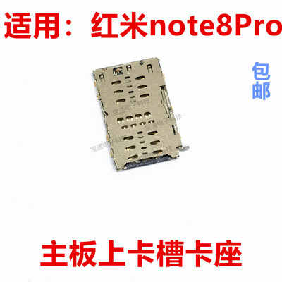 红米note8Pro卡座卡槽卡盖