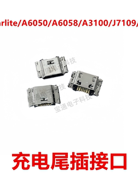 适用于三星A9starlite/A6050/A6058/A3100/J7109/G6100 尾插接口