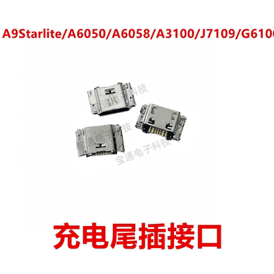 三星A9starlite/A6050尾插接口