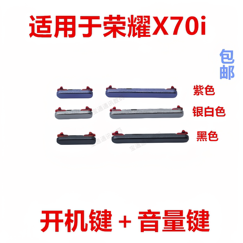 适用于荣耀X70i开机键音量键