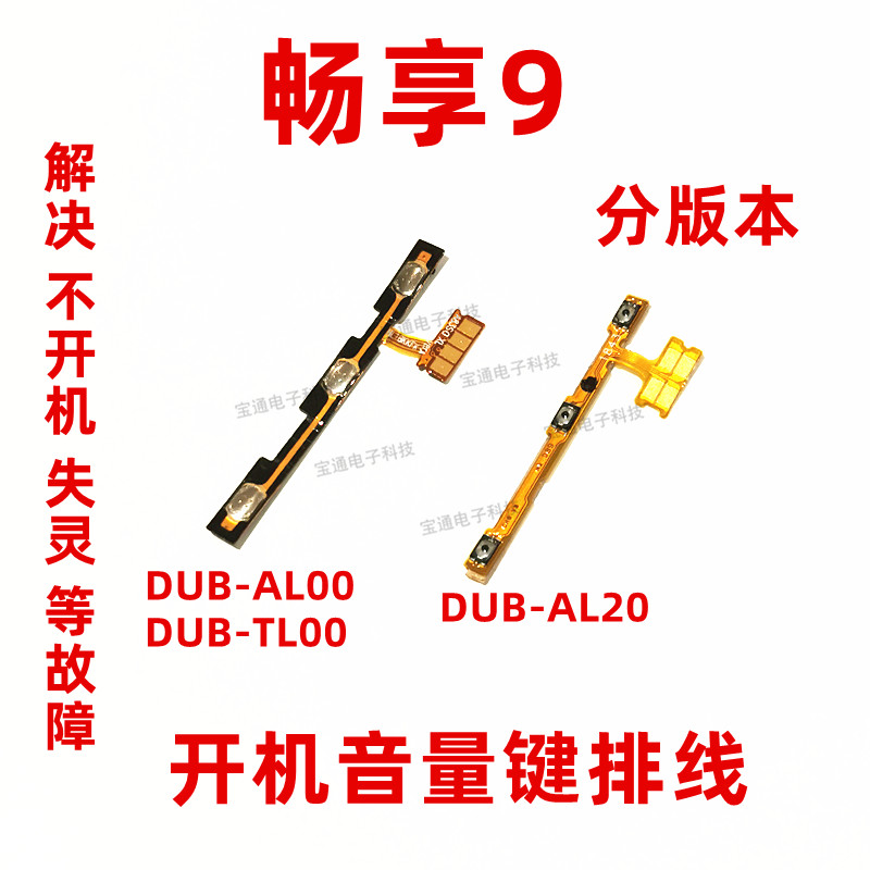 适用于华为畅享9音量键开机排线