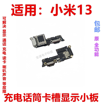 小米13充电话筒卡槽小板