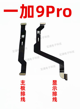 适用oneplus9pro显示液晶排线送话器小板主板排线手机一加9pro