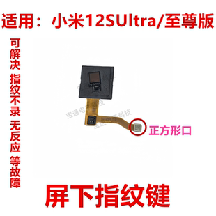 摄像头手机解锁返回按键 适用于小米12S Ultra 至尊版 指纹排线
