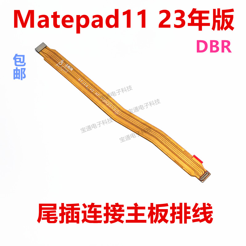 matepad11尾插连接主板排线