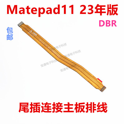 matepad11尾插连接主板排线