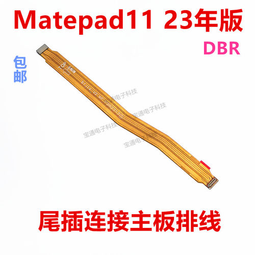 matepad11尾插连接主板排线