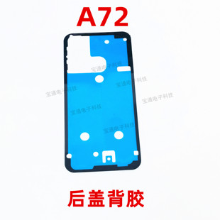 适用于OPPO A72后盖背胶 A72手机后盖防水胶圈背胶电池盖胶