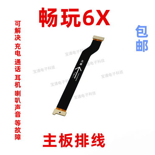 适用华为荣耀畅玩6X充电尾插排线 BLN-AL10 送话器主板连接排线 - 封面