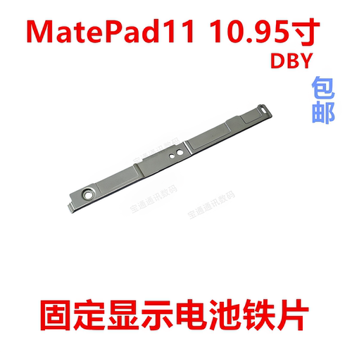 适用于MatePad1110.95寸固定铁片