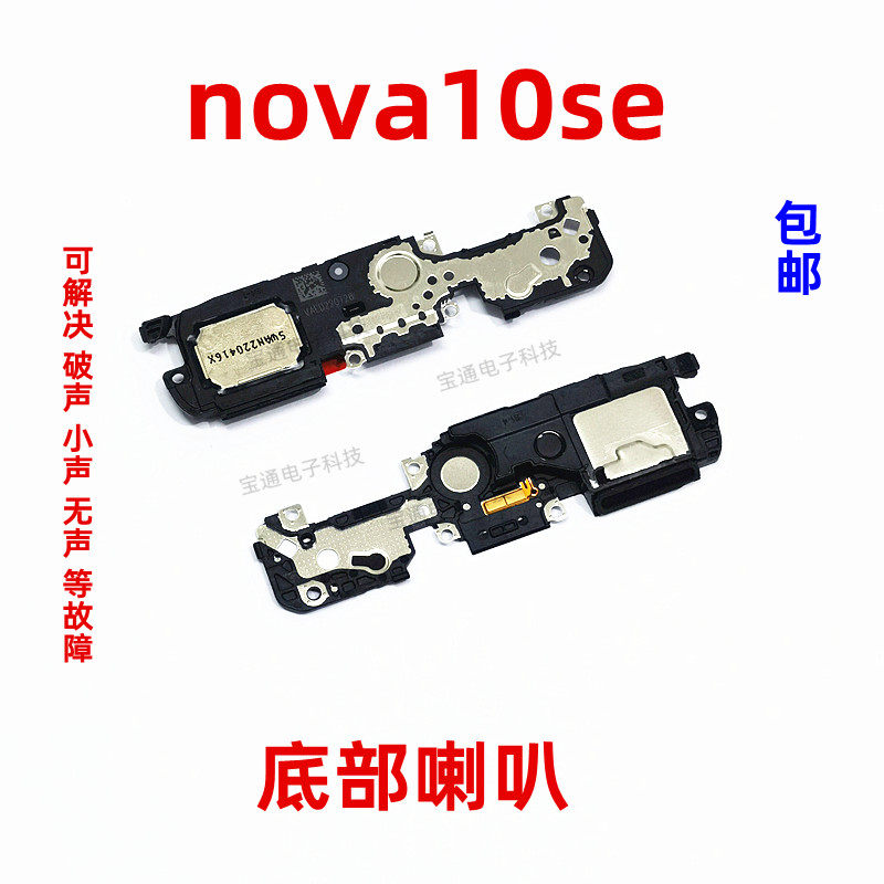 华为nova10SE喇叭扬声器振铃