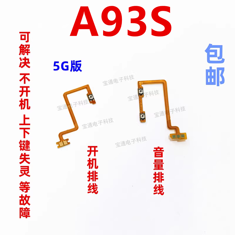 OPPOA93S开机排线开机音量键