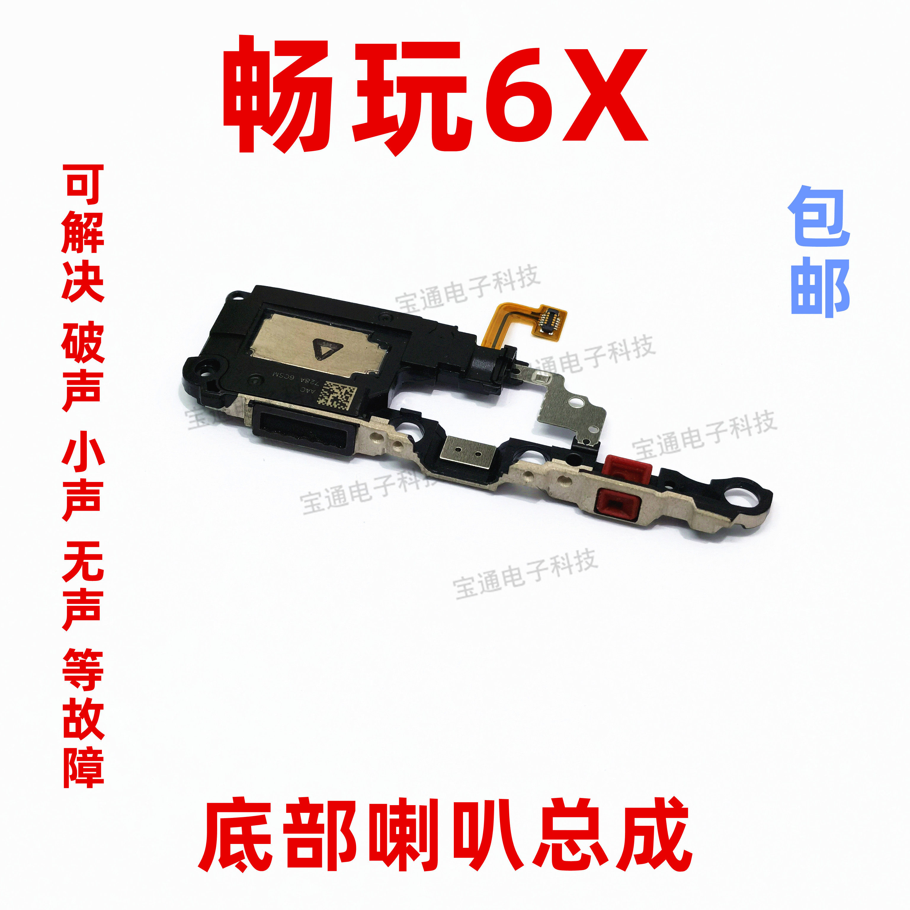 适用华为荣耀畅玩6X喇叭总成 BLN-AL10 手机扬声器振铃响铃听筒