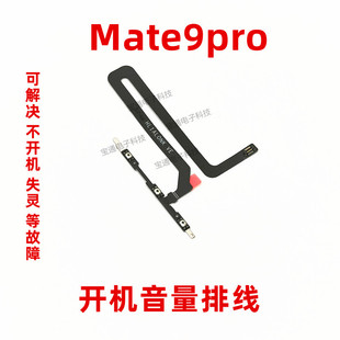 适用华为Mate9pro开机排线手机开关机音量上下电源侧按键LON-AL00