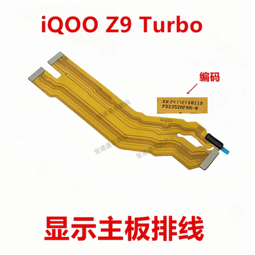 iQOOZ9Turbo显示主板排线