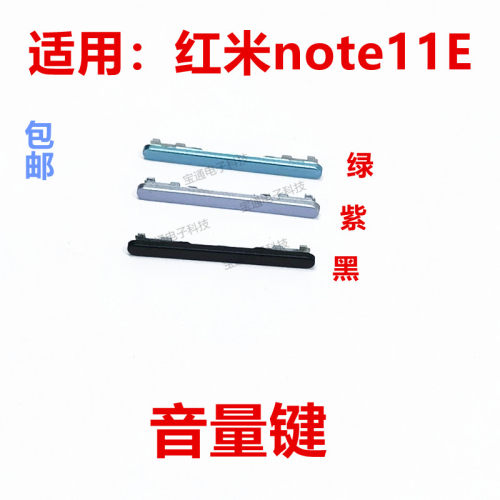 适用于红米note11E开机键