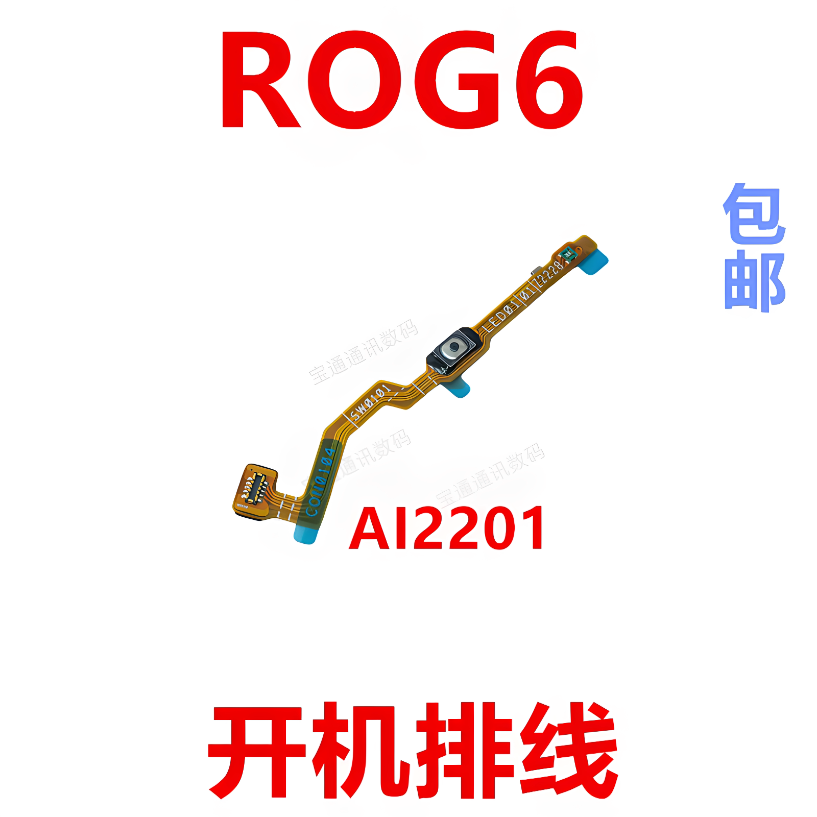 适用于华硕ROG6开机排线音量键AI2201侧键电源键手机开关电源按键