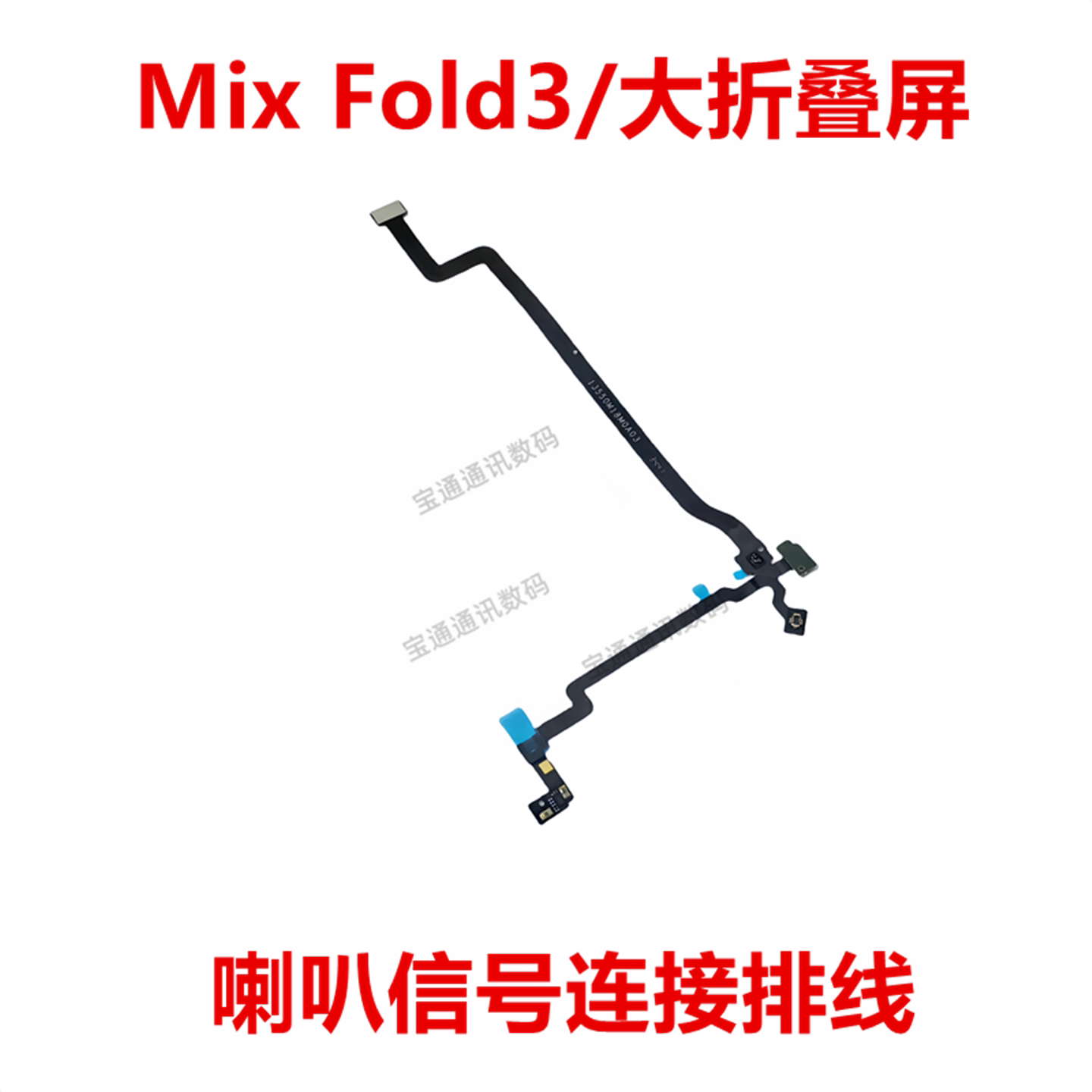 小米MixFold3/大折叠屏信号排线