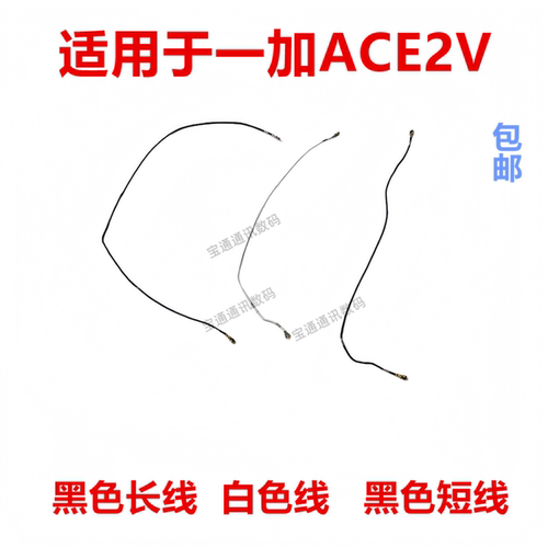 适用一加ACE2V天线信号线