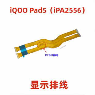 适用vivo平板iQOO iPA2556显示排线液晶主板连接线iQ00Pad5 Pad5