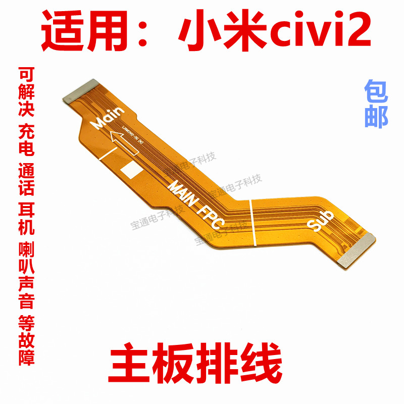 小米civi2尾插主板排线