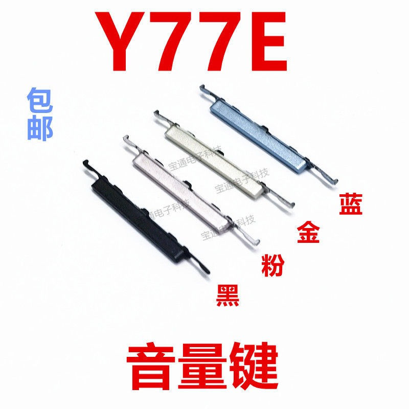 适用于VIVO Y77E 开机键 手机上下 音量键 按键 侧键 开关电源键
