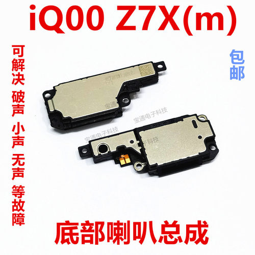 vivoiQOOZ7X(m)喇叭总成