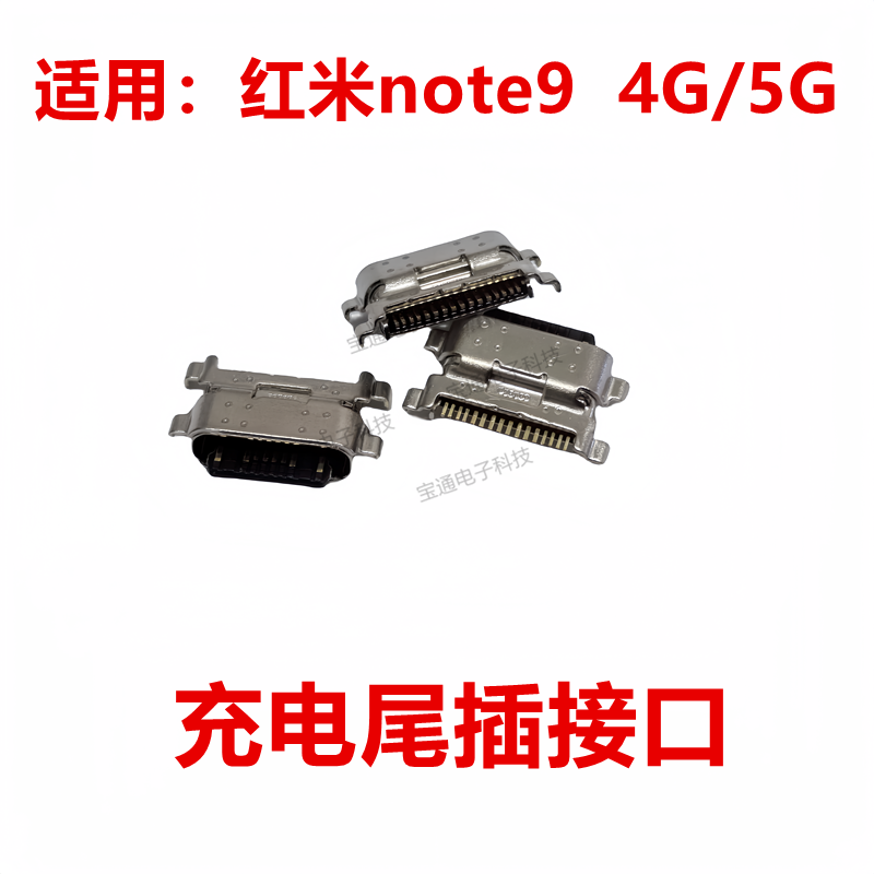 适用于红米note9尾插 手机充电尾插接口 原装USB接口 4G/5G - 实物图