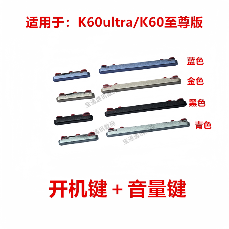 适用红米K60ultra/K60至尊版 音量键 开机键 按键电源关按键手机