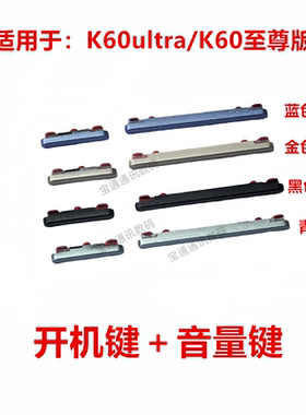 适用红米K60ultra/K60至尊版 音量键 开机键 按键电源关按键手机