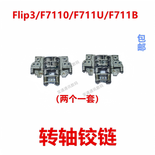 Flip3/F7110/F711U转轴铰链