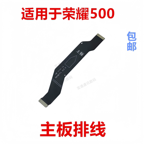 适用于荣耀500尾插主板排线