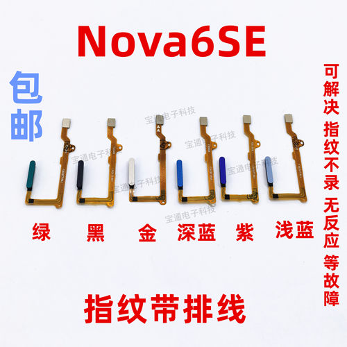 华为nova6se指纹排线-