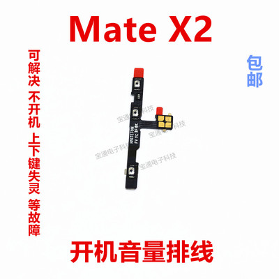 适用华为mateX2开机音量排线