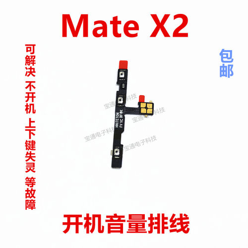 适用华为mateX2开机音量排线