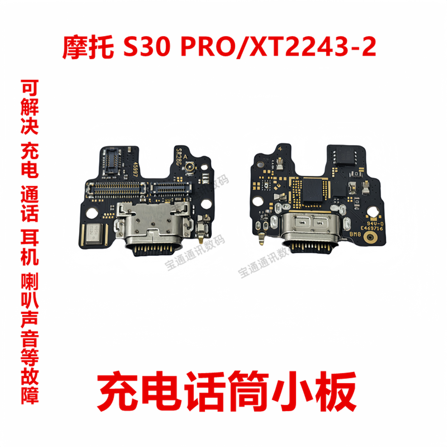 摩托S30PRO/XT2243-2尾插小板