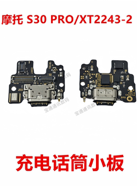 适用于摩托罗拉S30 PRO/XT2243-2 尾插小板 充电送话器话筒小板