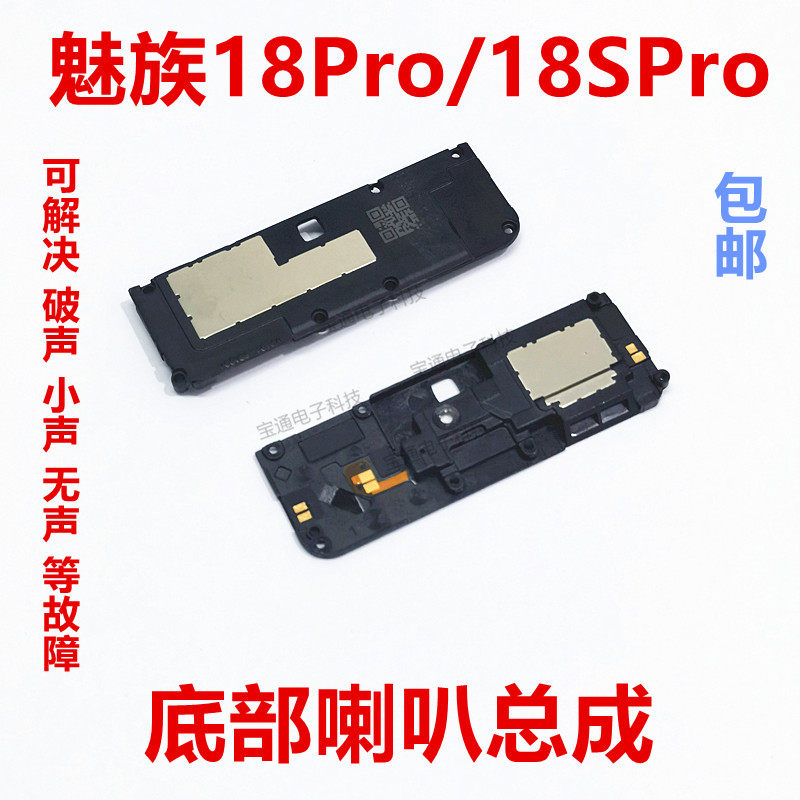 适用于魅族18Pro/18SPro喇叭总成手机扬声器外放振铃响铃免提听筒