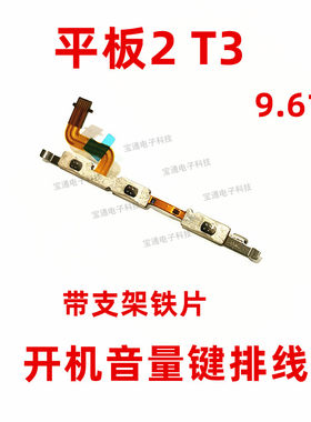 华为畅玩平板排线开关键