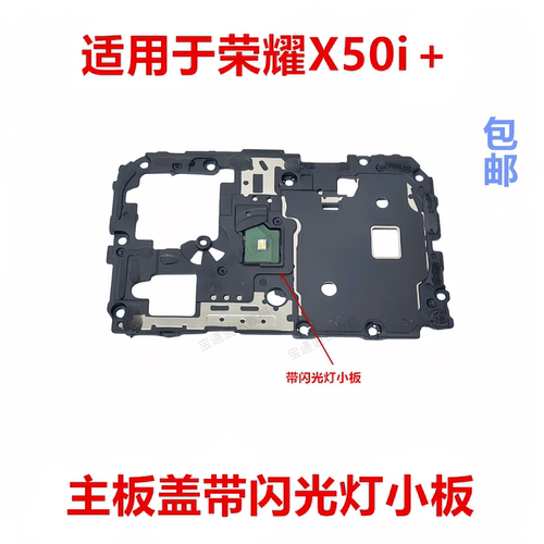 适用荣耀X50i＋主板盖