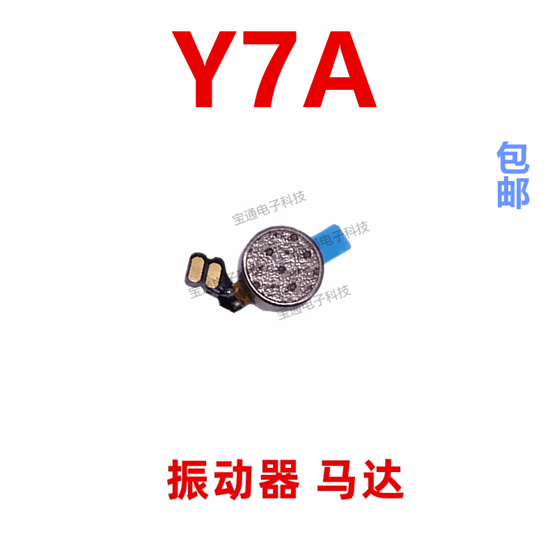 华为Y7A振动器手机震动马达