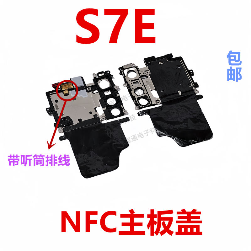 vivoS7E主板盖天线支架