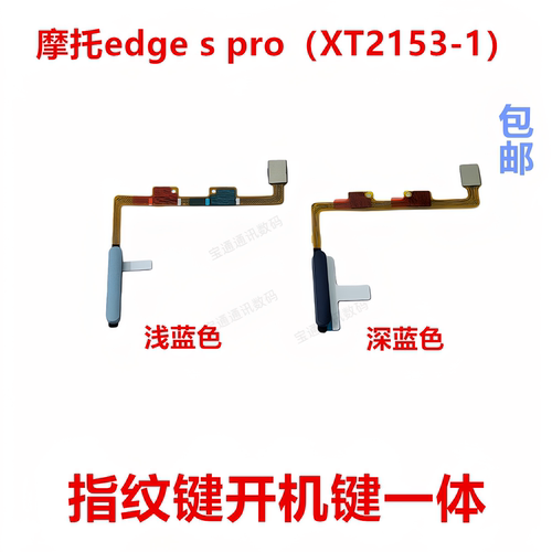 适用摩托edgespro指纹